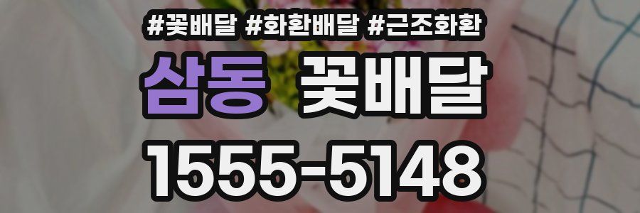삼동 꽃배달