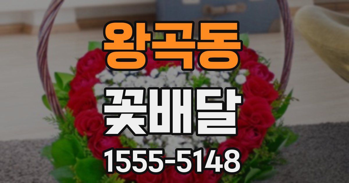 왕곡동 꽃배달
