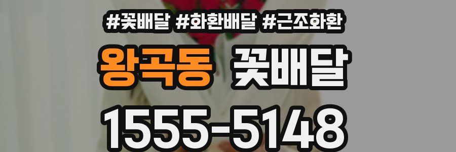 왕곡동 꽃배달