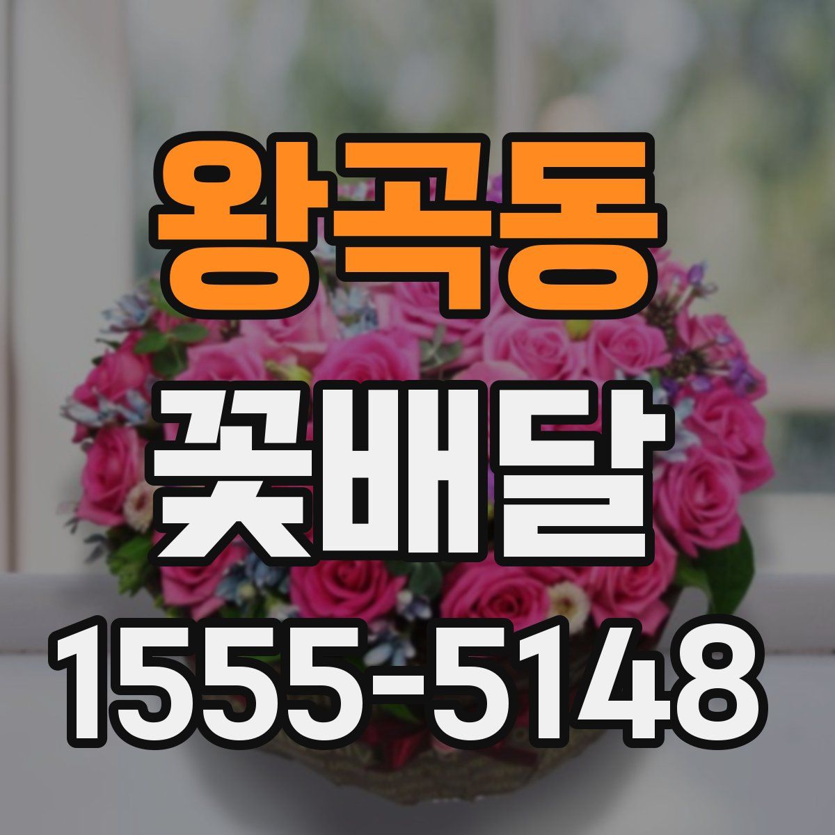 왕곡동 꽃배달