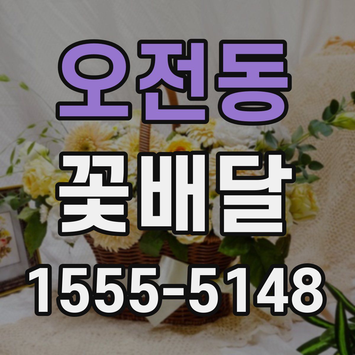오전동 꽃배달