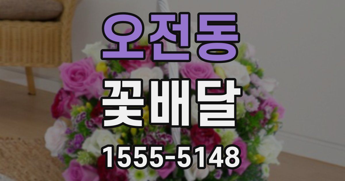 오전동 꽃배달