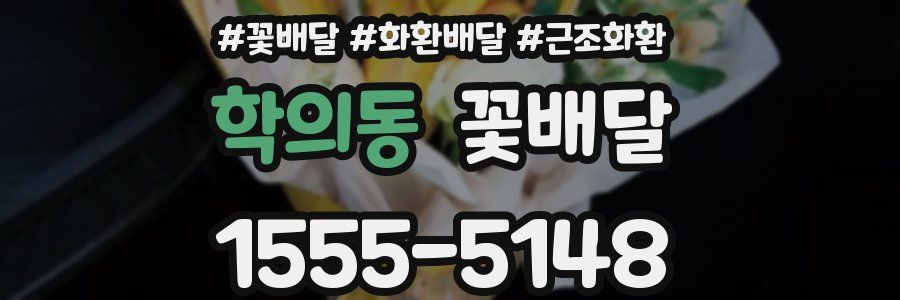 학의동 꽃배달