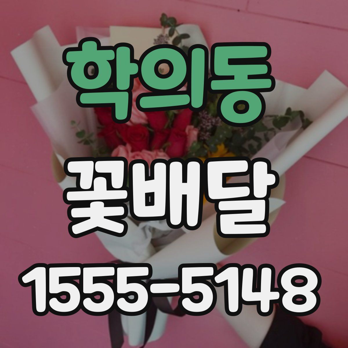 학의동 꽃배달