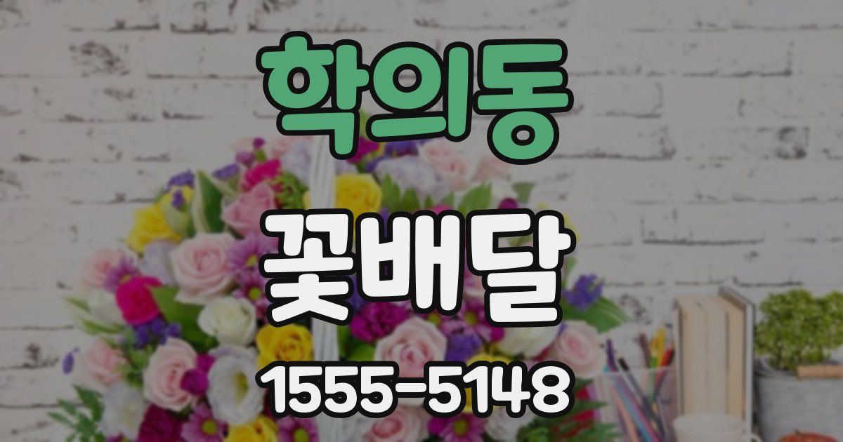 학의동 꽃배달