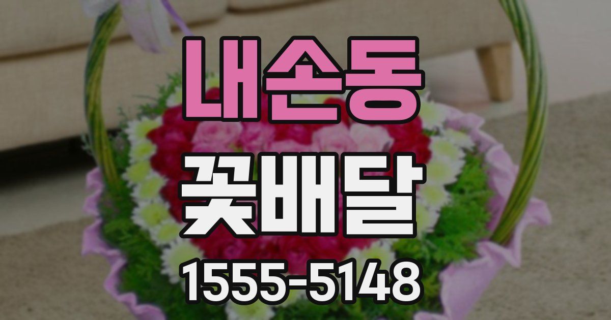내손동 꽃배달