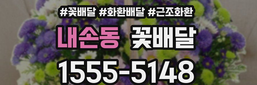 내손동 꽃배달