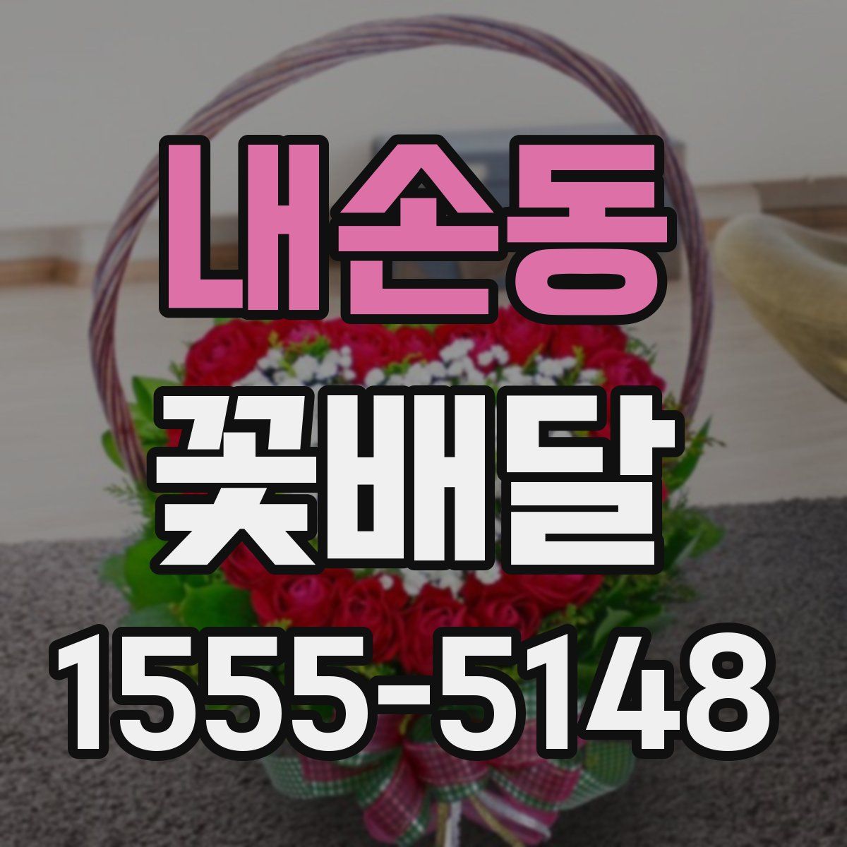 내손동 꽃배달