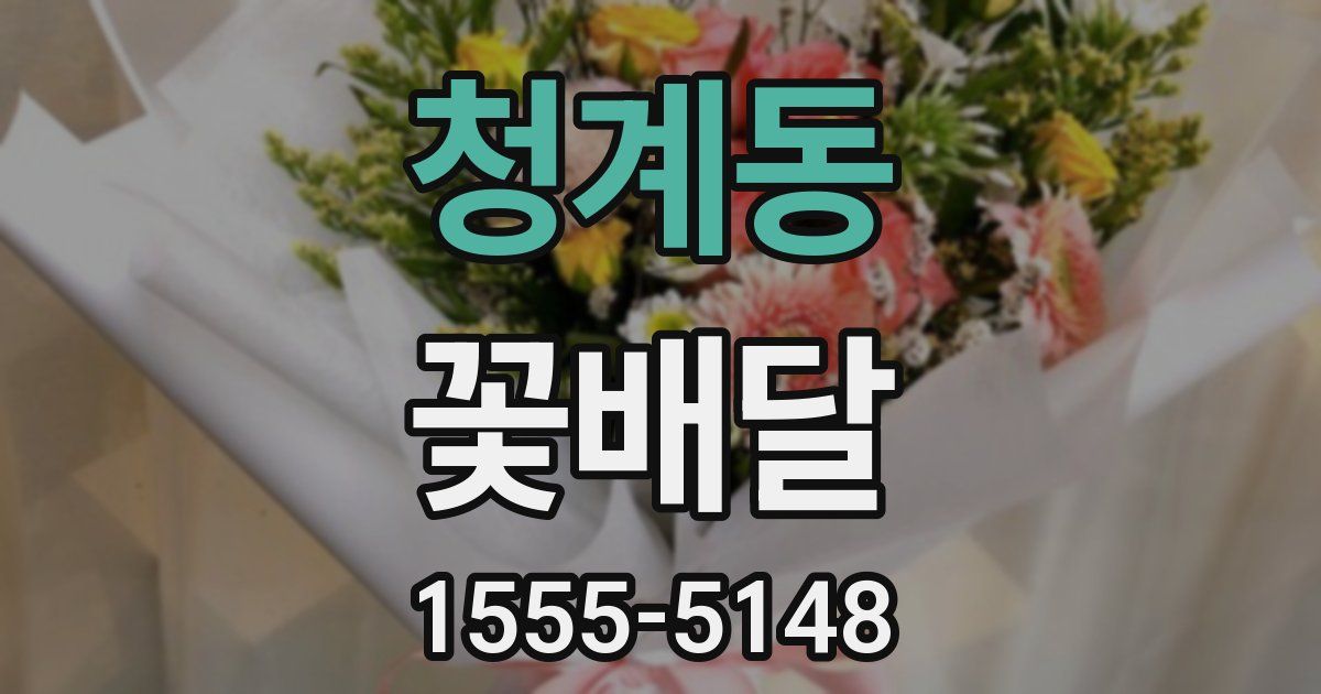 청계동 꽃배달