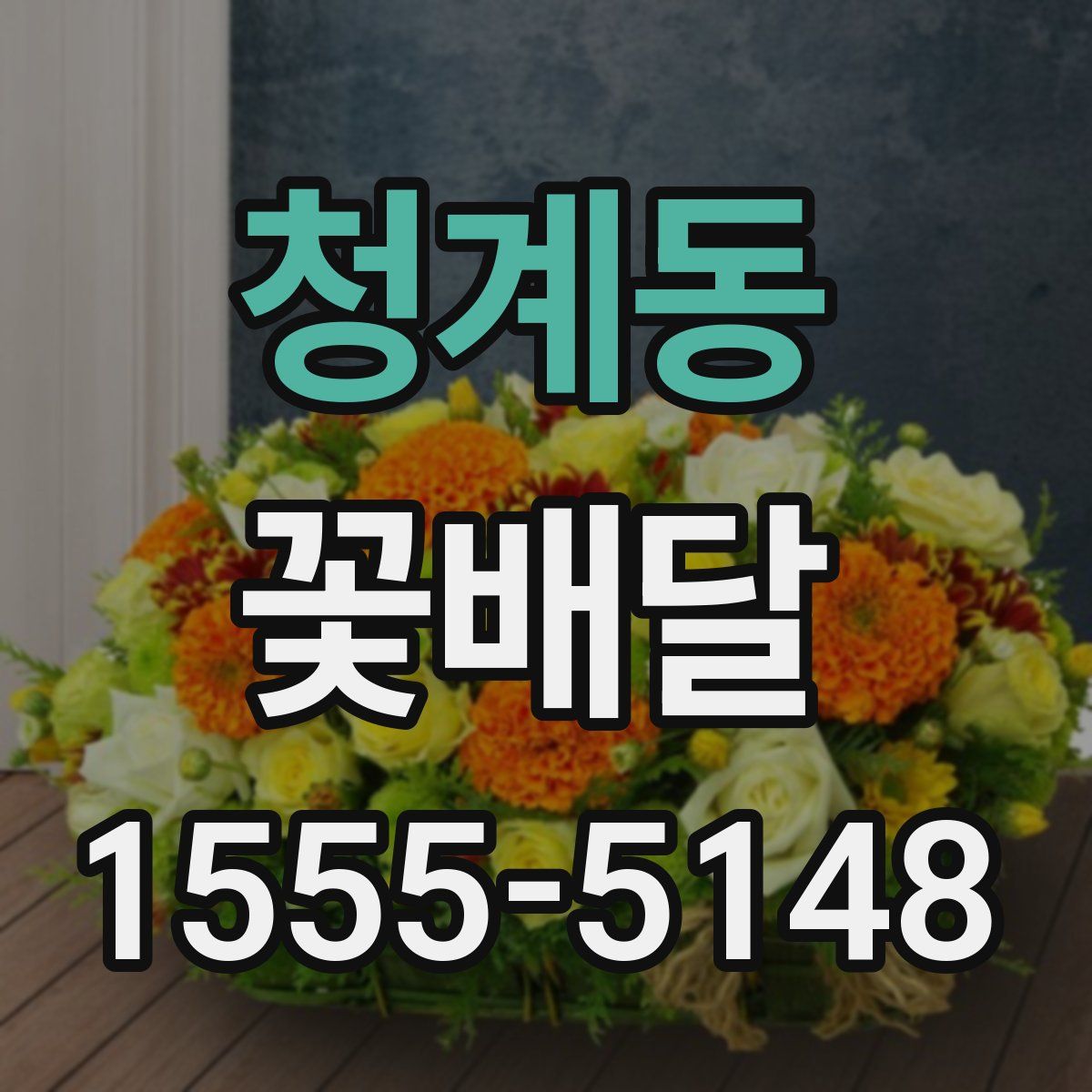 청계동 꽃배달