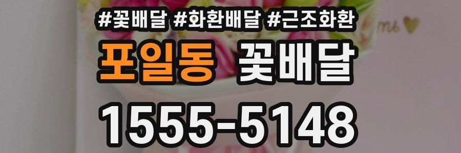 포일동 꽃배달
