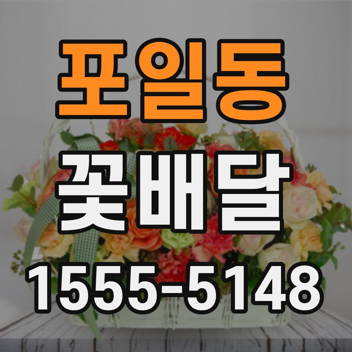 포일동 꽃배달