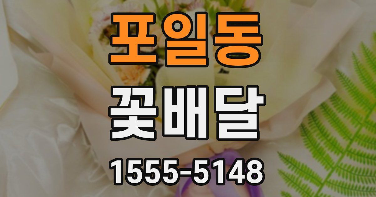 포일동 꽃배달