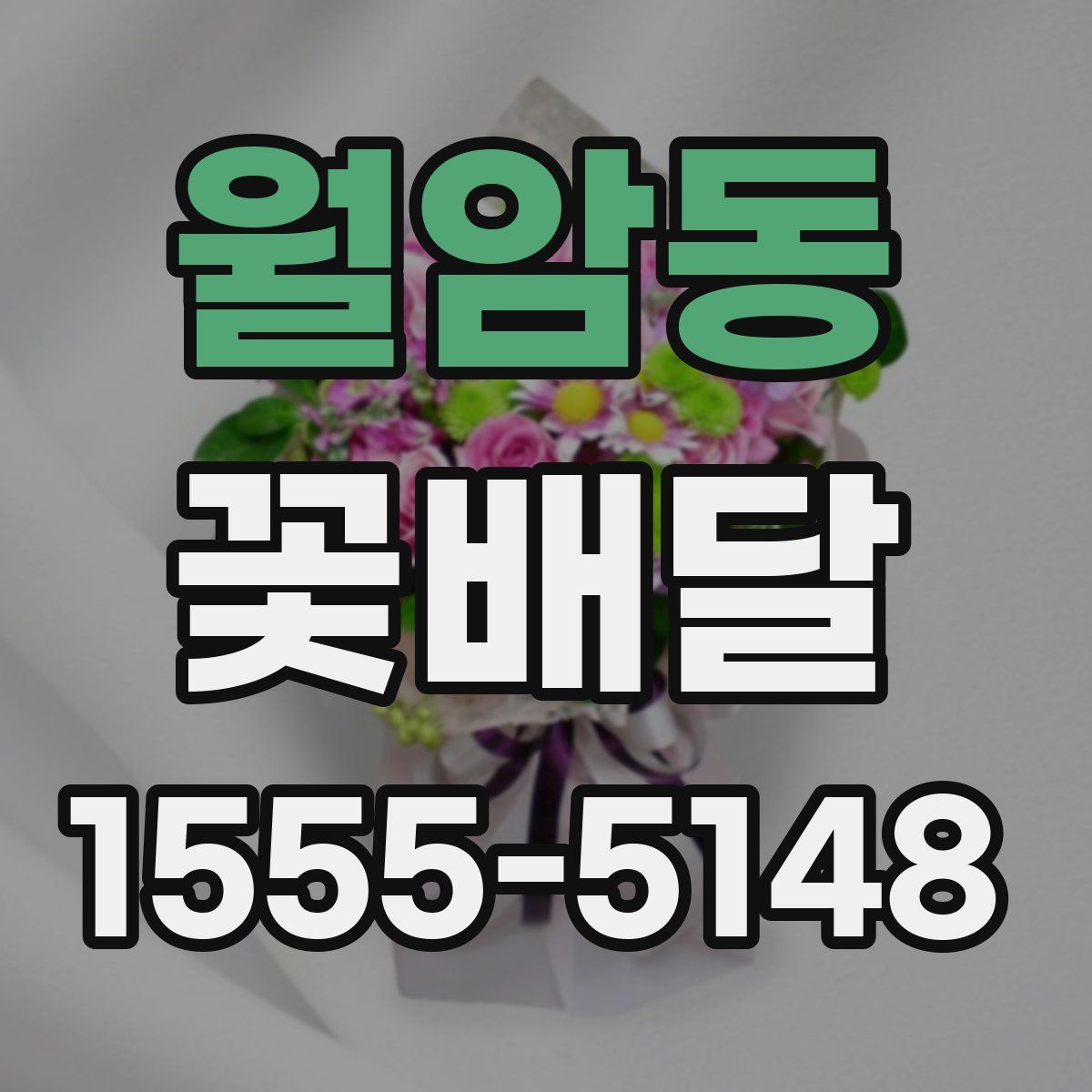 월암동 꽃배달
