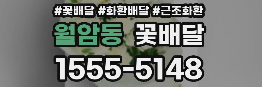 월암동 꽃배달