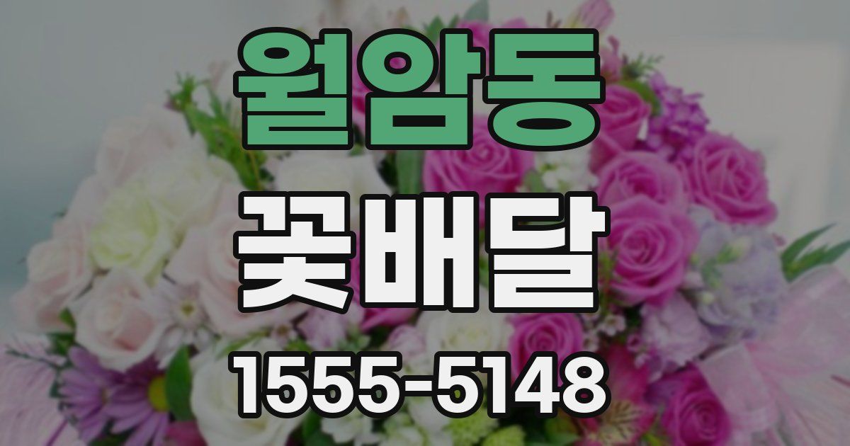 월암동 꽃배달