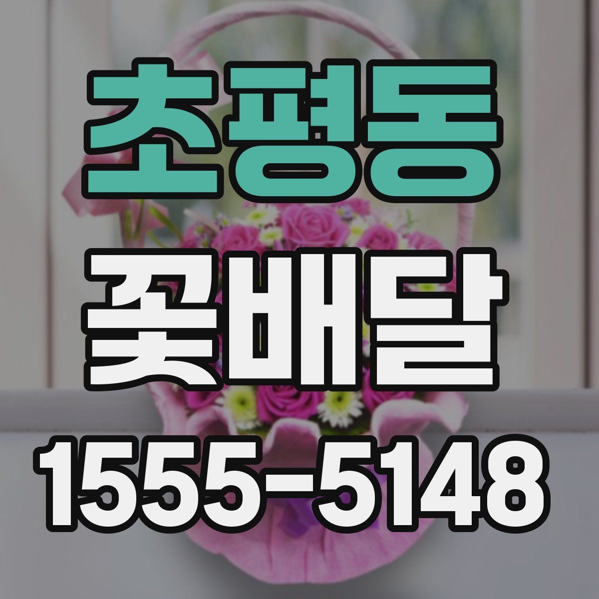 초평동 꽃배달
