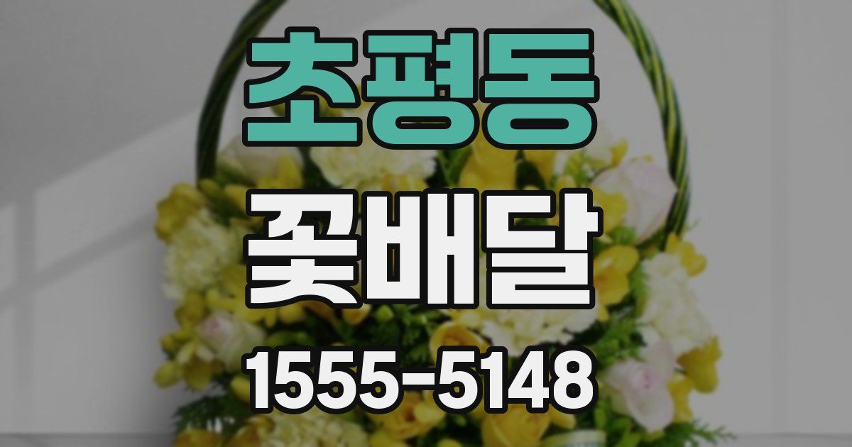 초평동 꽃배달