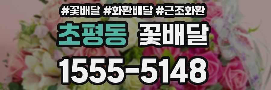 초평동 꽃배달