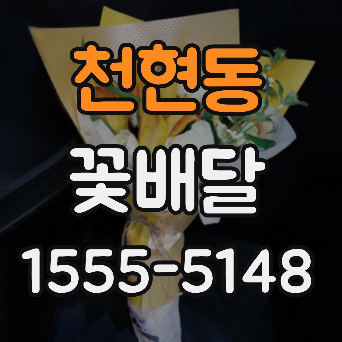 천현동 꽃배달