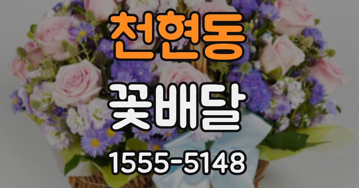 천현동 꽃배달