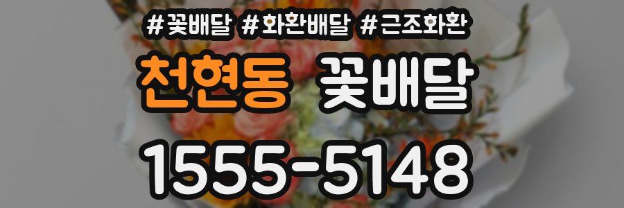 천현동 꽃배달