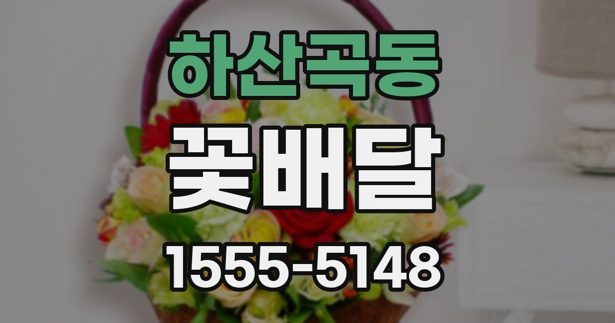 하산곡동 꽃배달