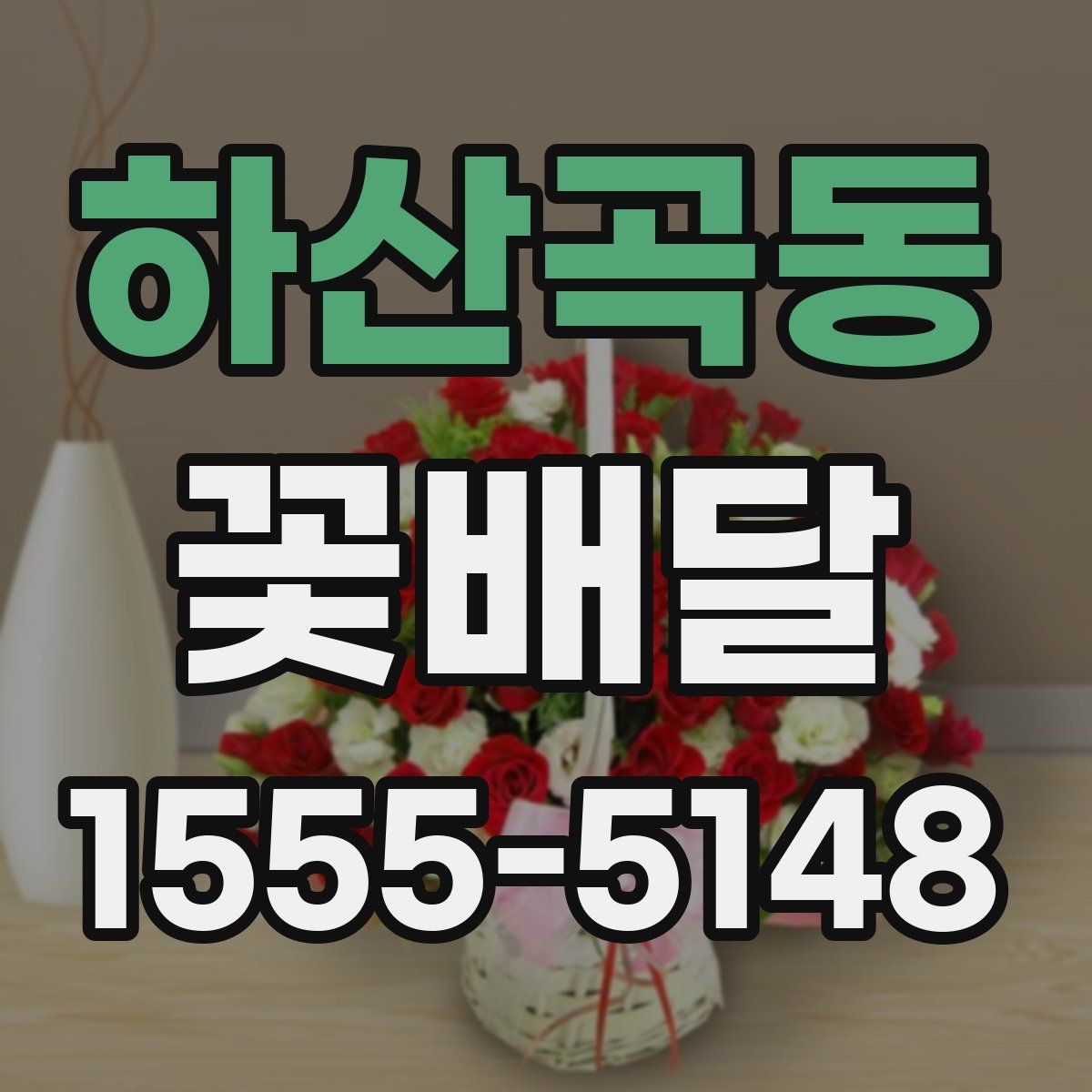 하산곡동 꽃배달