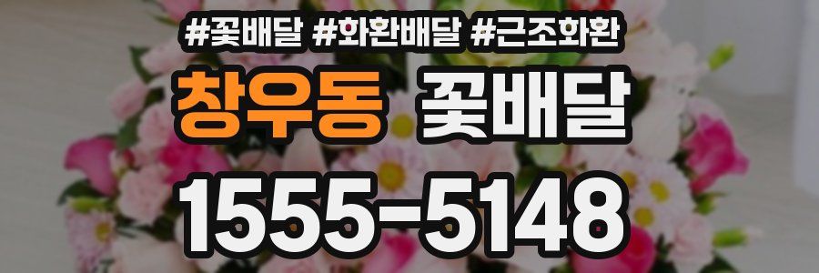 창우동 꽃배달