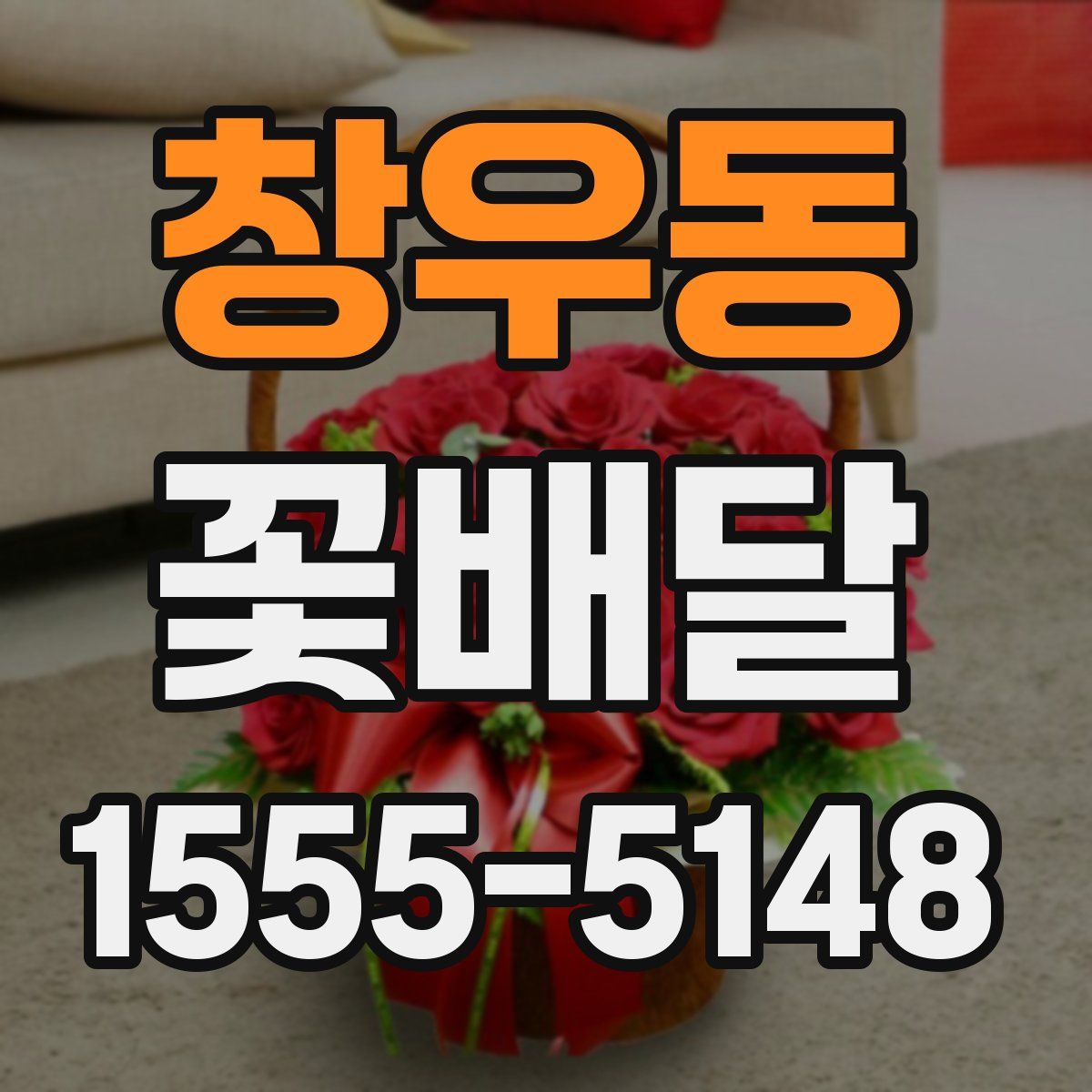 창우동 꽃배달
