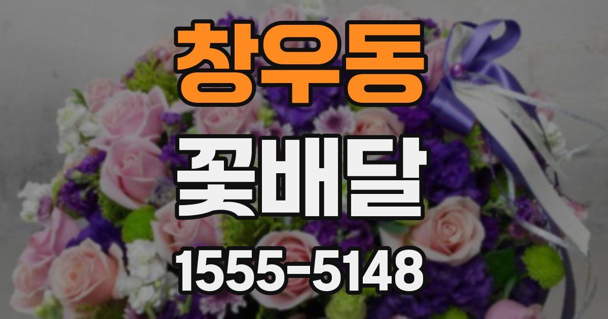 창우동 꽃배달