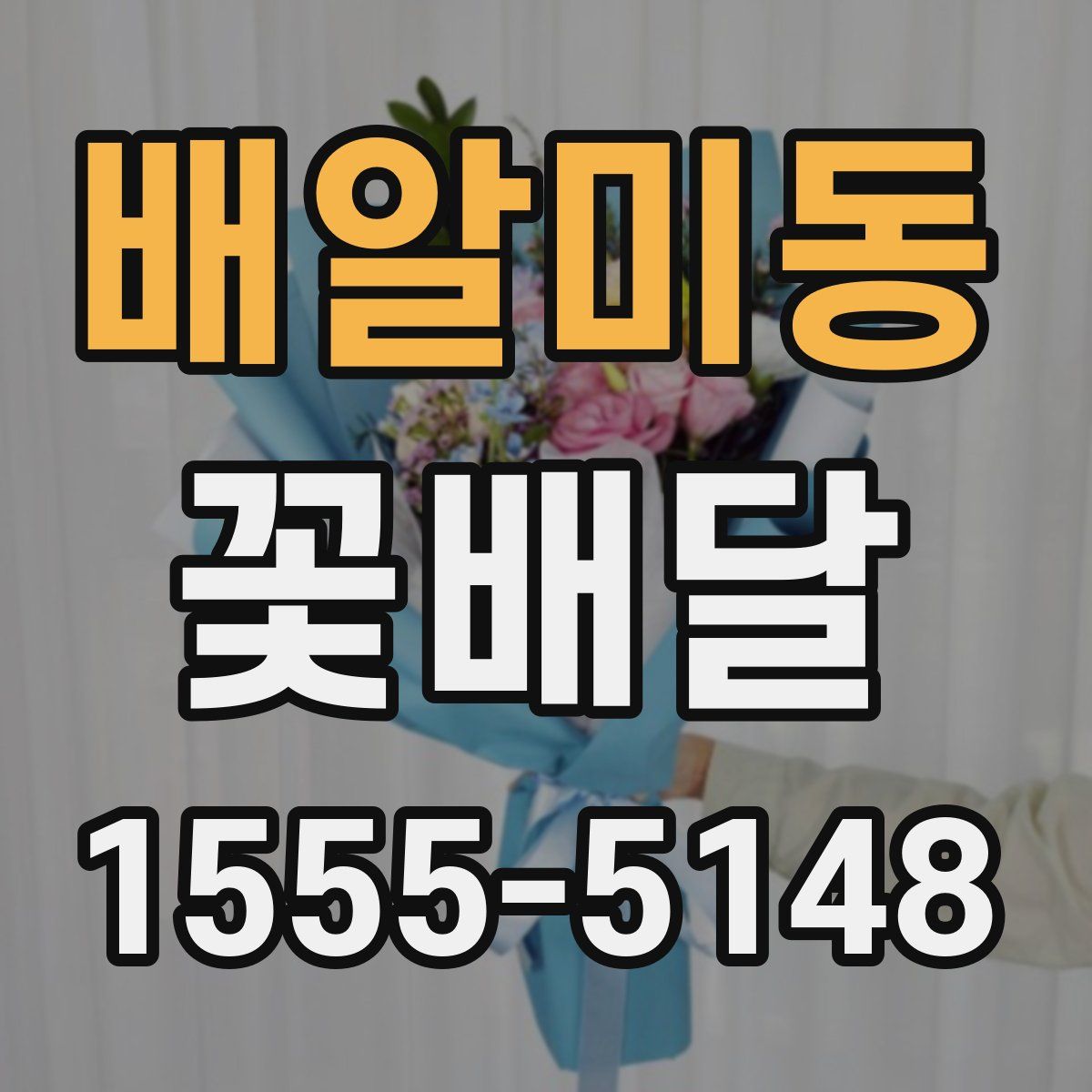 배알미동 꽃배달