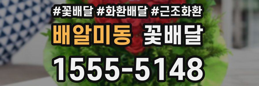 배알미동 꽃배달
