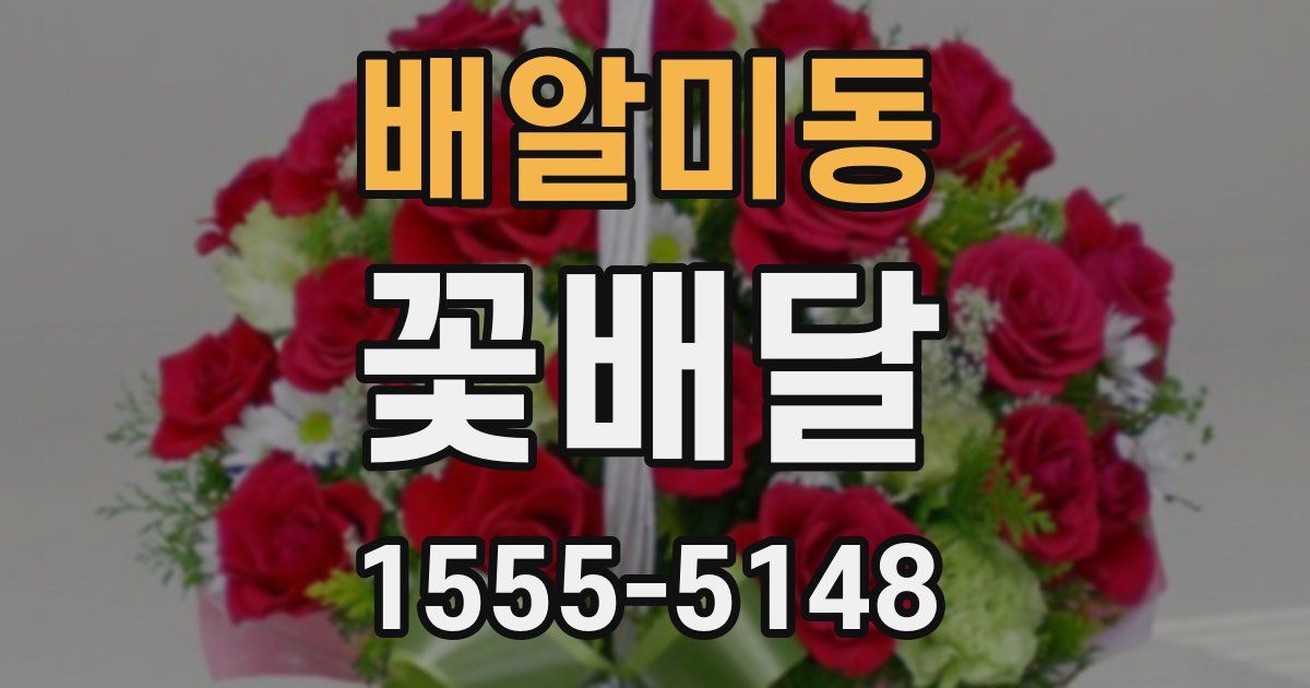 배알미동 꽃배달