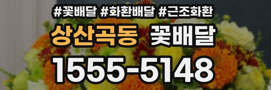상산곡동 꽃배달