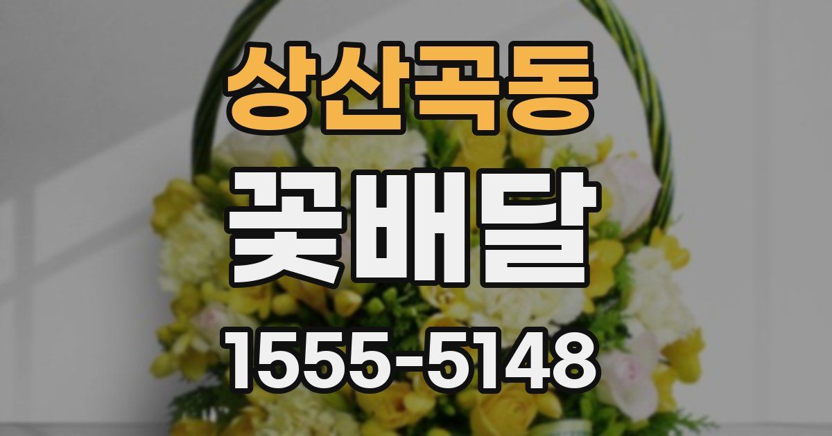 상산곡동 꽃배달