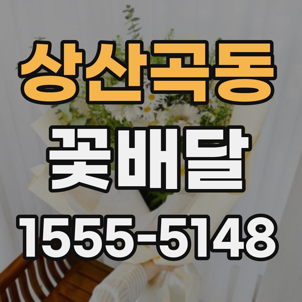 상산곡동 꽃배달