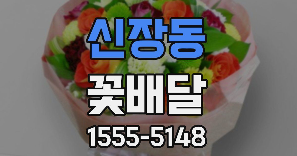 신장동 꽃배달
