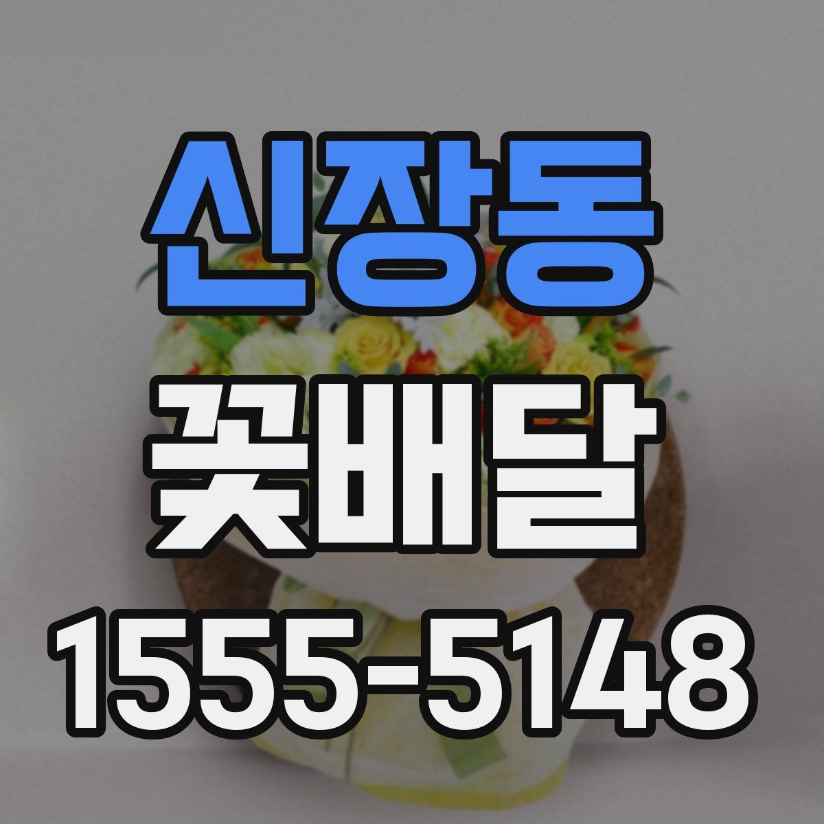 신장동 꽃배달