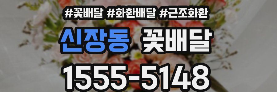 신장동 꽃배달