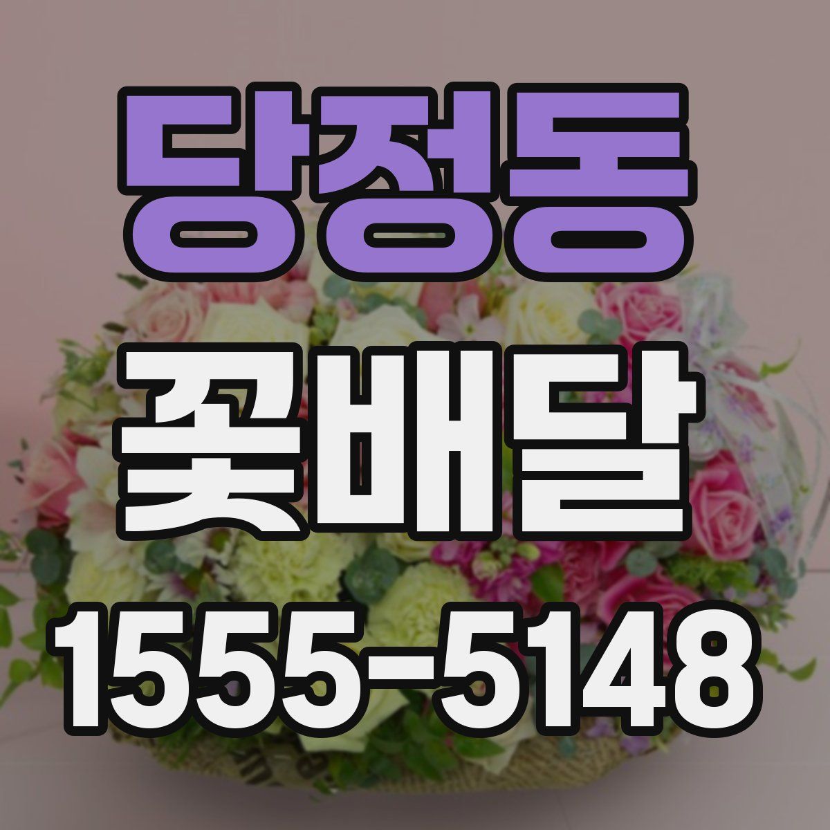 당정동 꽃배달