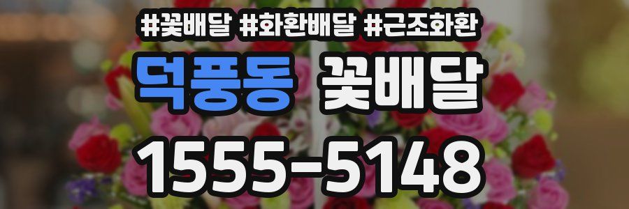 덕풍동 꽃배달
