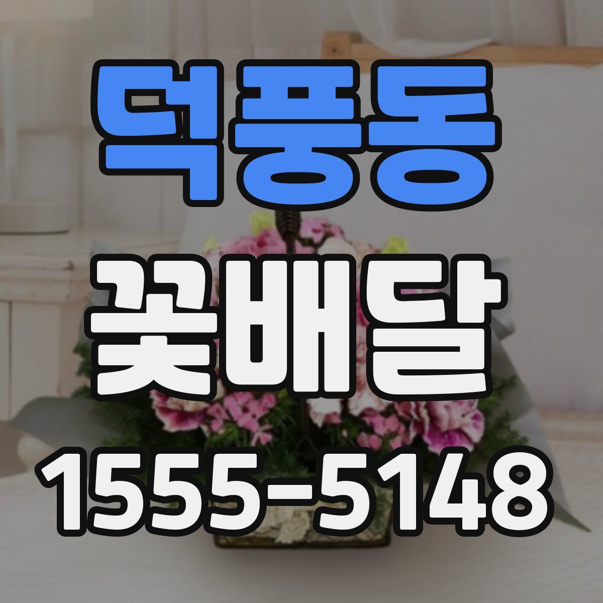 덕풍동 꽃배달