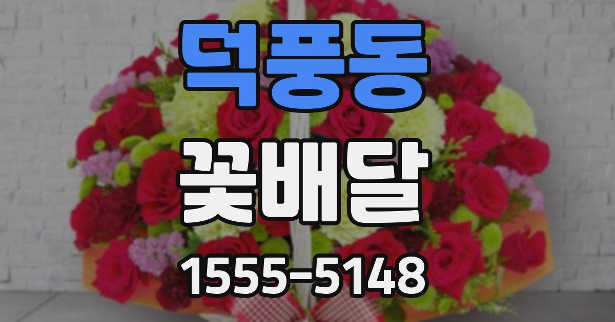 덕풍동 꽃배달