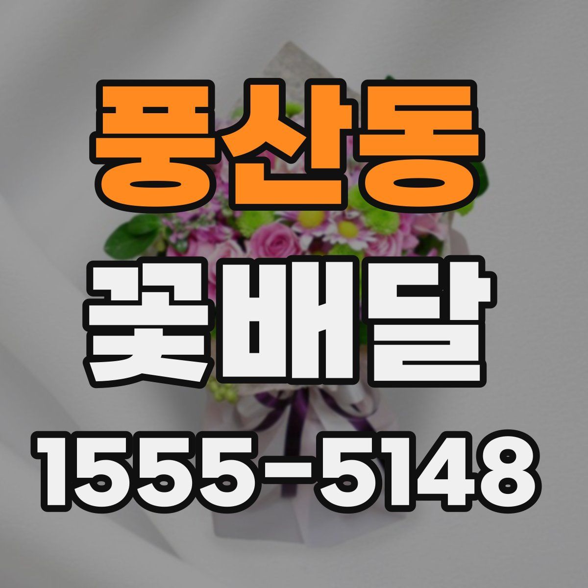풍산동 꽃배달
