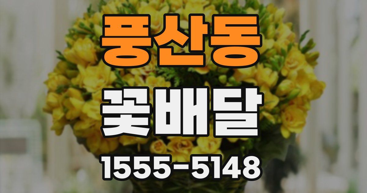 풍산동 꽃배달