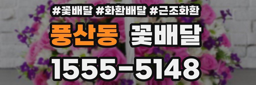 풍산동 꽃배달