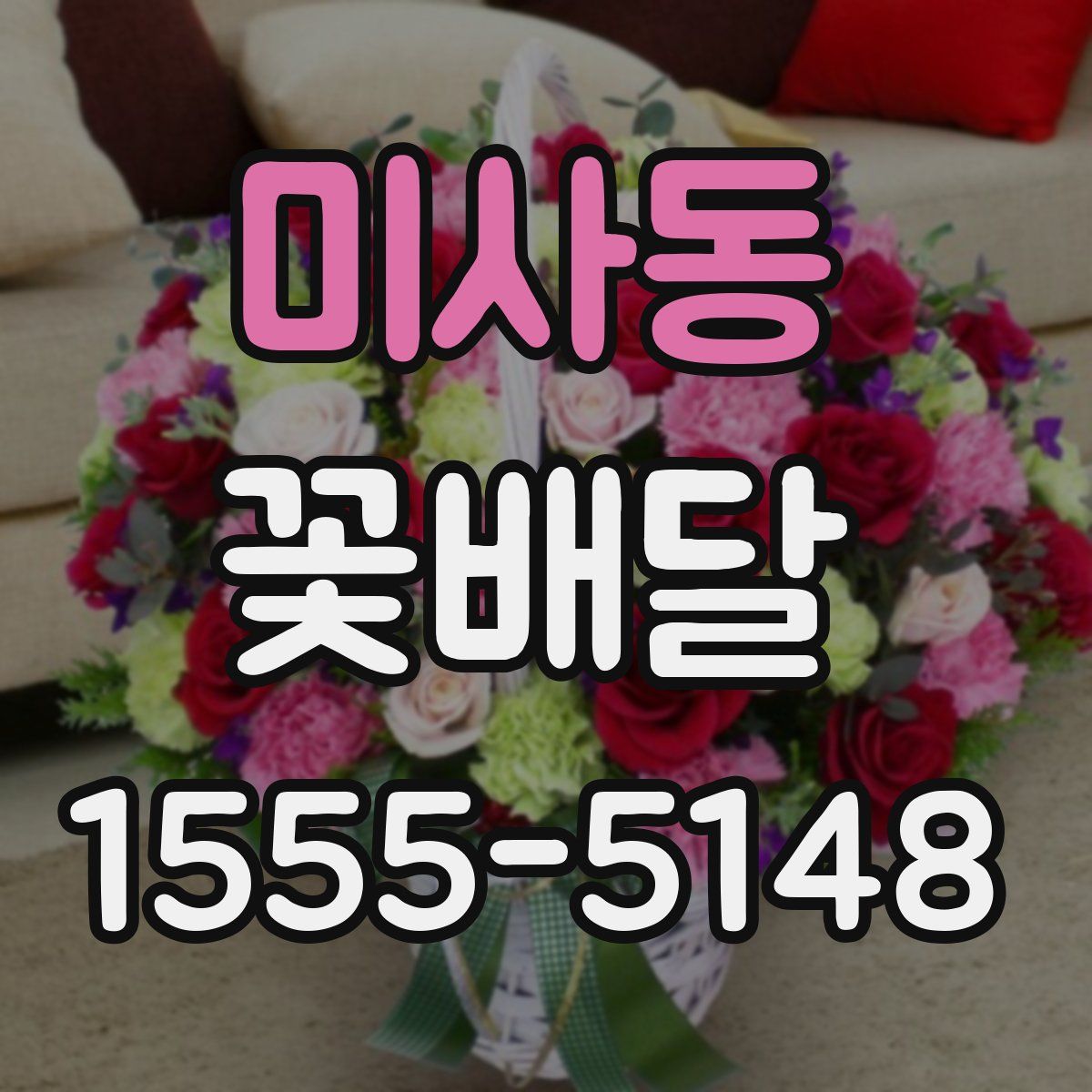 미사동 꽃배달