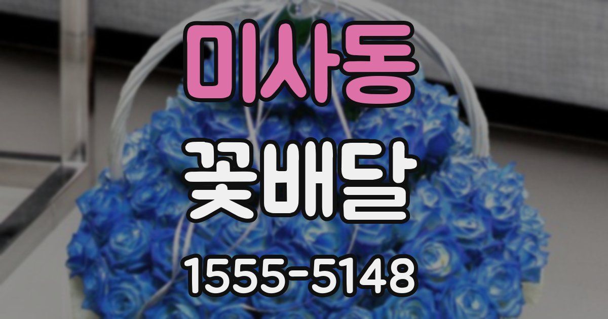 미사동 꽃배달