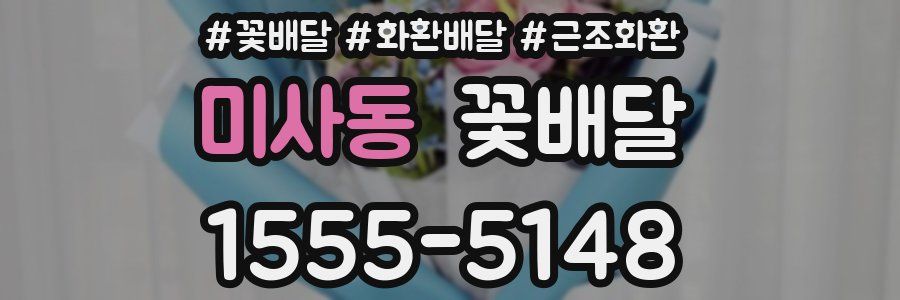 미사동 꽃배달